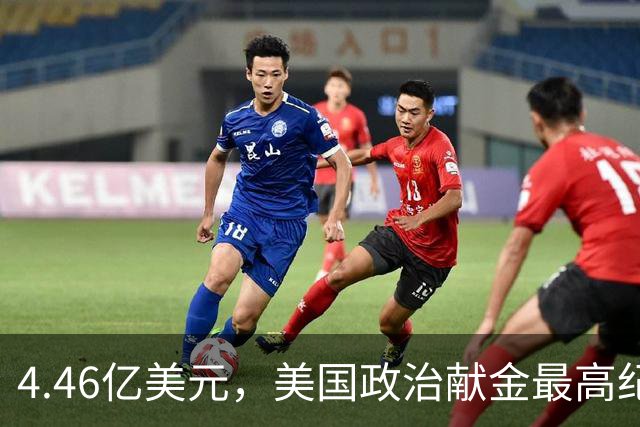 4.46亿美元，美国政治献金最高纪录！马斯克怕遭民主党调查