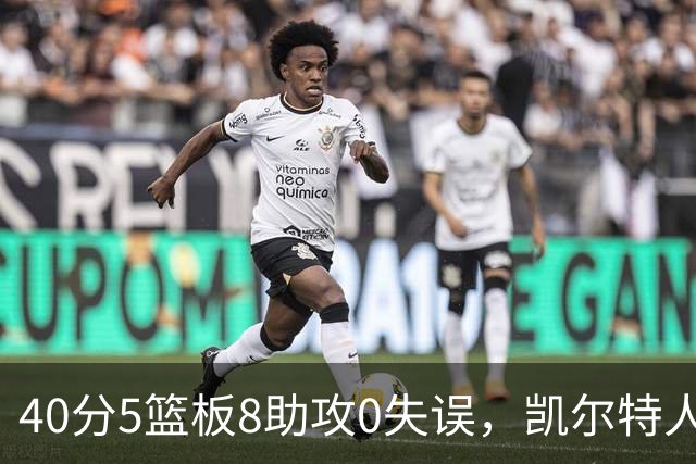 40分5篮板8助攻0失误，凯尔特人靠对手"照顾"赢下比赛