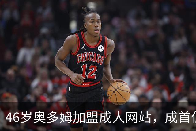 46岁奥多姆加盟成人网站，成首位入驻NBA球员