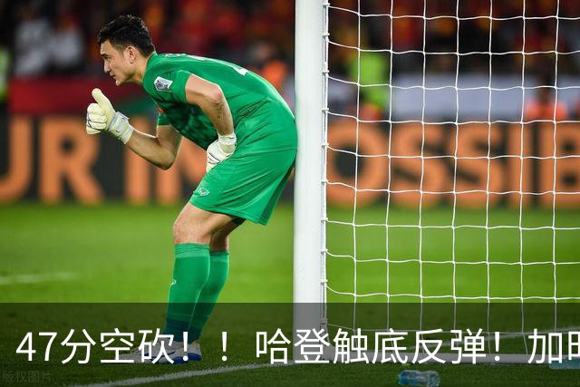 47分空砍！！哈登触底反弹！加时大逆转！