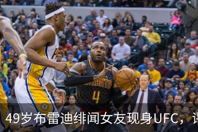 49岁布雷迪绯闻女友现身UFC，评论区全在提他