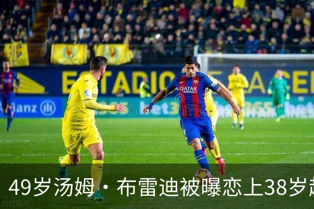 49岁汤姆·布雷迪被曝恋上38岁超模，双方均未回应