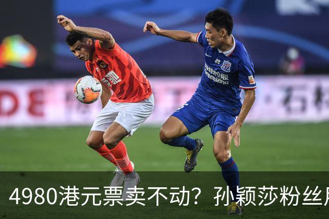 4980港元票卖不动？孙颖莎粉丝用消费给WTT上一课