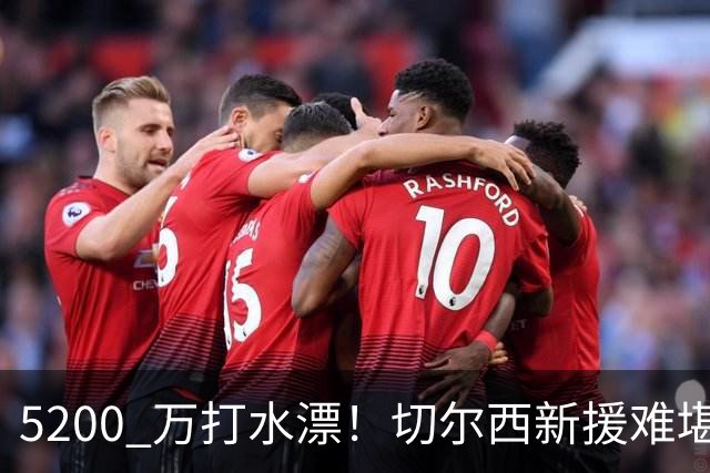 5200 万打水漂！切尔西新援难堪大用！阿隆索彻底看走眼
