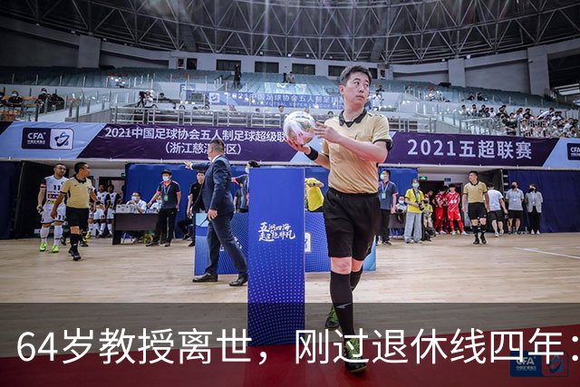 64岁教授离世，刚过退休线四年：又一位学者没能等到自己的"下半场"
