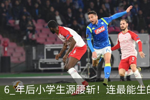 6 年后小学生源腰斩！连最能生的河南都扛不住，这 8 类生意别碰
