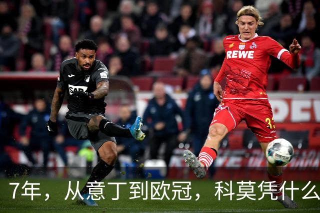 7年，从意丁到欧冠，科莫凭什么完成逆袭？