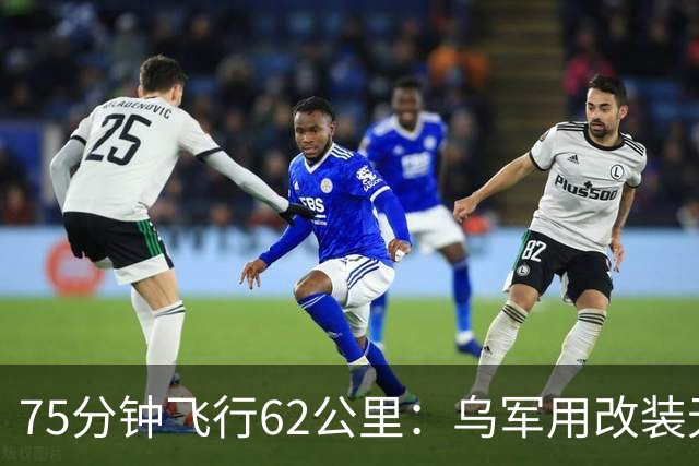 75分钟飞行62公里：乌军用改装无人机从前线雷区吊离重伤士兵