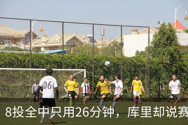 8投全中只用26分钟，库里却说赛季开局“很奇怪”
