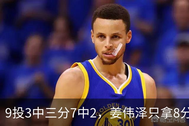9投3中三分7中2，姜伟泽只拿8分却投进末节关键三分