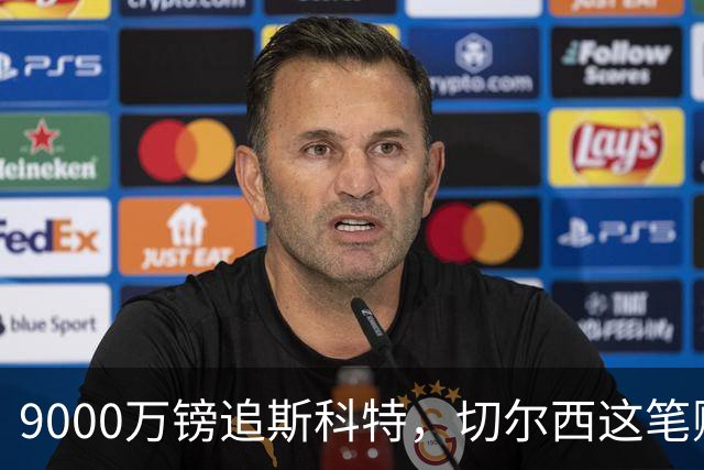 9000万镑追斯科特，切尔西这笔账被质疑
