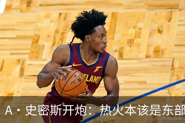 A·史密斯开炮：热火本该是东部前三，如今一场没赢