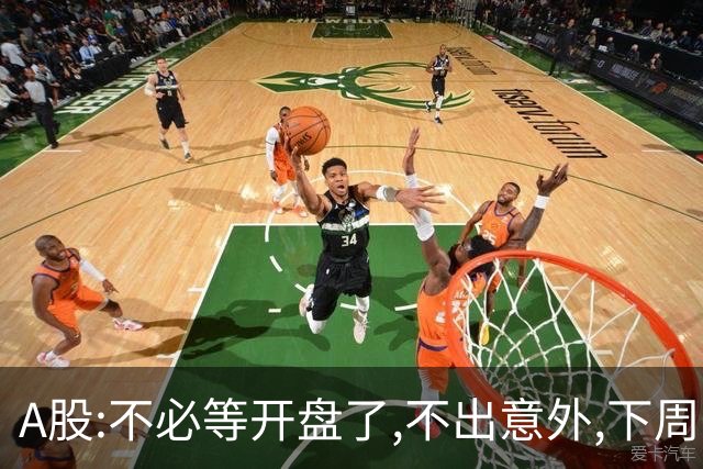 A股:不必等开盘了,不出意外,下周一大盘,很可能迎来重大调整行情?
