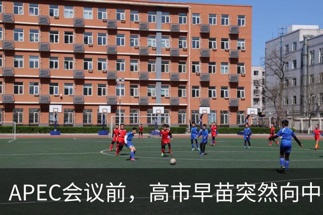 APEC会议前，高市早苗突然向中方表态，提及台湾，中方一眼看穿