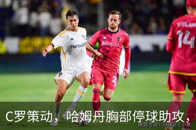 C罗策动，哈姆丹胸部停球助攻，安吉洛破门，胜利3-1领先