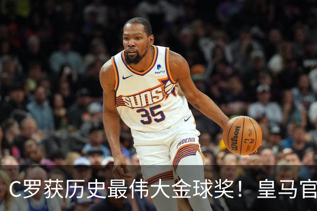 C罗获历史最伟大金球奖！皇马官网：该奖对C罗在08年表现给予认可