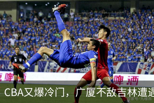 CBA又爆冷门，广厦不敌吉林遭遇连败！广东两连胜，上海险胜福建