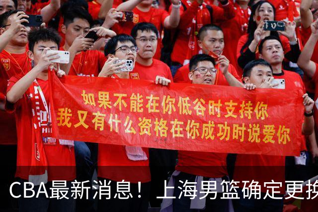 CBA最新消息！上海男篮确定更换大外援，广东宏远主帅遭遇质疑