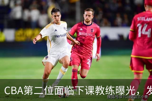 CBA第二位面临下课教练曝光，发布会怒喷队员，自己却问心无愧