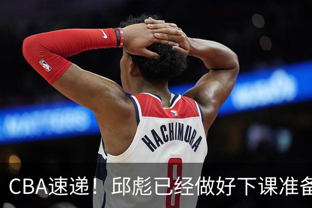 CBA速递！邱彪已经做好下课准备，焦泊乔最新伤病情况出炉，霍楠上任宁波GM第一时间邀请杨鸣遭婉拒