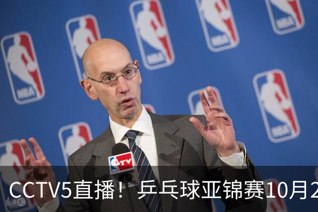 CCTV5直播！乒乓球亚锦赛10月25日赛程：温瑞博战张本智和，蒯曼战张本美和，国乒冲4冠