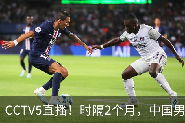 CCTV5直播！时隔2个月，中国男篮再战沙特，廖三宁PK拉赫曼，郭士强或重用周琦+王哲林
