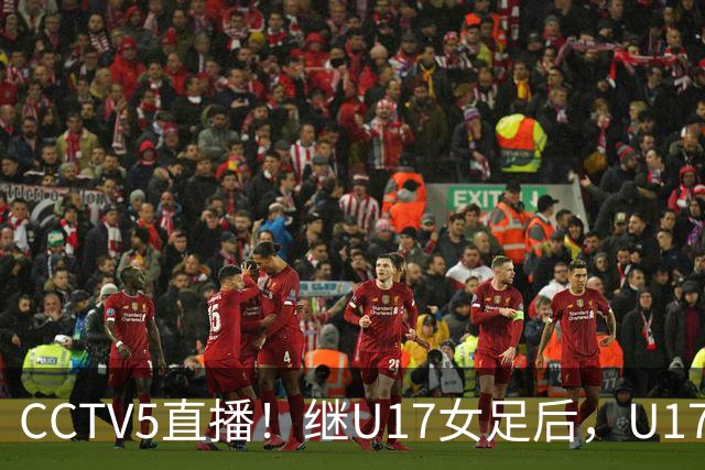CCTV5直播！继U17女足后，U17国少出战世少赛，首秀欲世界第一，目标=拿一分