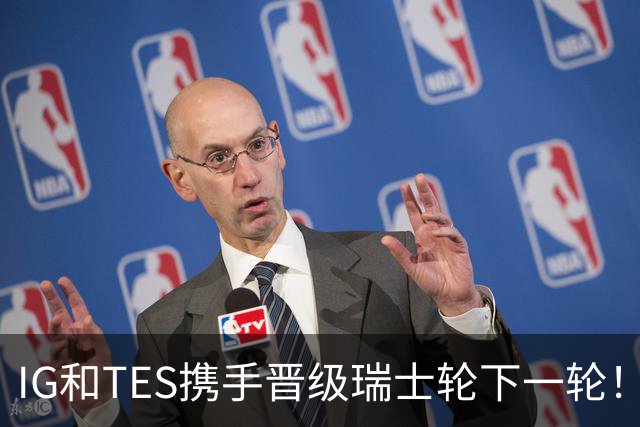 IG和TES携手晋级瑞士轮下一轮！TheShy透露赢HLE内幕：不算爆冷