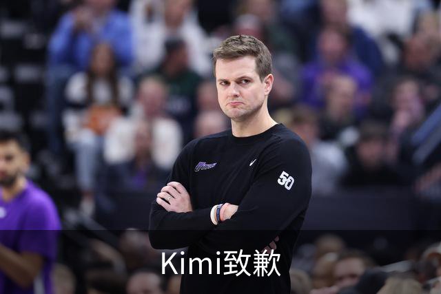 Kimi致歉