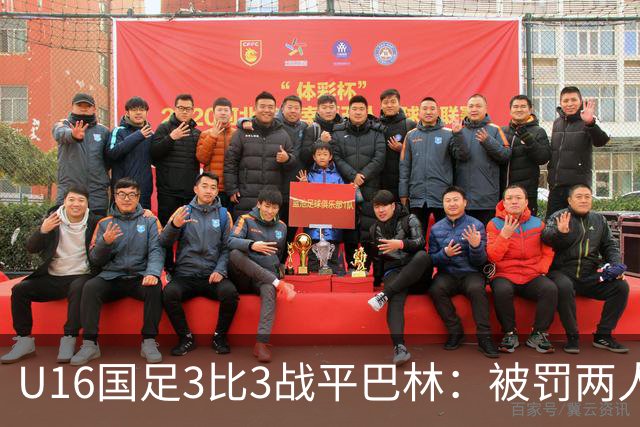 U16国足3比3战平巴林：被罚两人，9人应战的顽强斗志