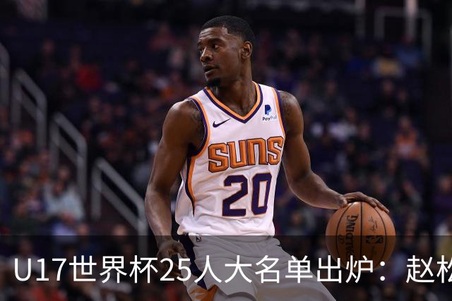 U17世界杯25人大名单出炉：赵松源，万项领衔，邝兆雷在列，谢晋落选！