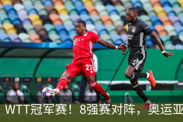 WTT冠军赛！8强赛对阵，奥运亚军1-3出局，早田剃光头，陈熠逆转